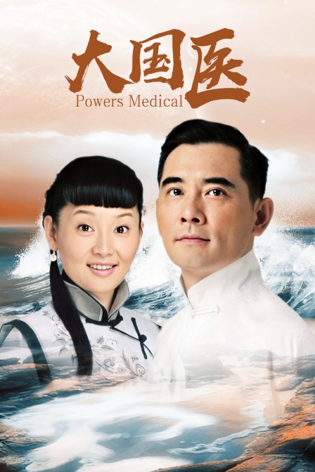大国医 海报 高清在线观看