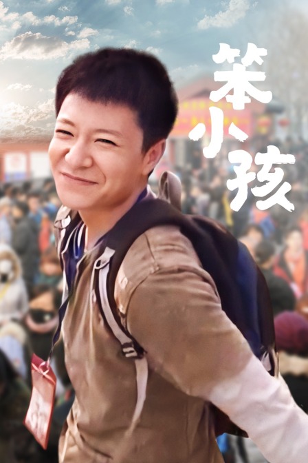 笨小孩 海报 高清在线观看