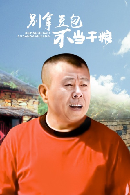 别拿豆包不当干粮 海报 高清在线观看