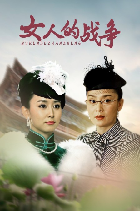 女人的战争 海报 高清在线观看