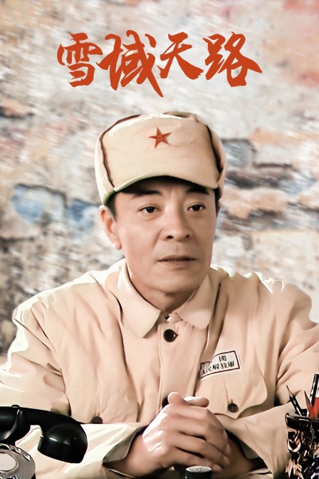 雪域天路 海报 高清在线观看