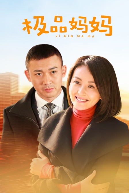 极品妈妈 海报 高清在线观看