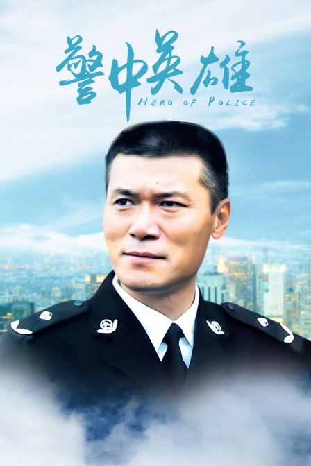 警中英雄 海报 高清在线观看