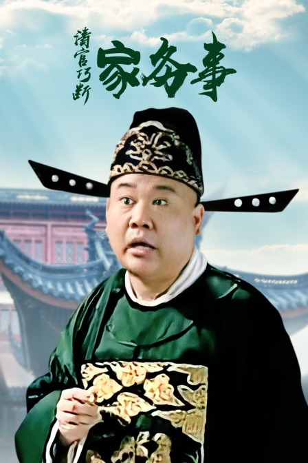 清官巧断家务事 海报 高清在线观看