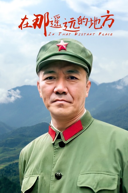 在那遥远的地方 海报 高清在线观看