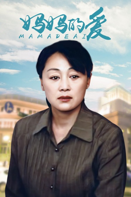 妈妈的爱 海报 高清在线观看