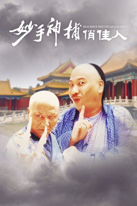 妙手神捕俏佳人 海报 高清在线观看