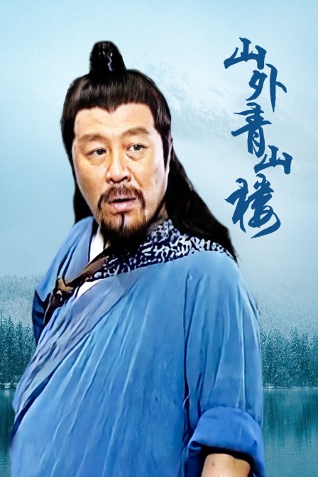 山外青山楼 海报 高清在线观看