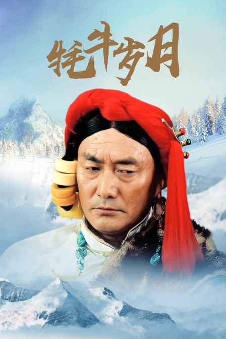 牦牛岁月 海报 高清在线观看