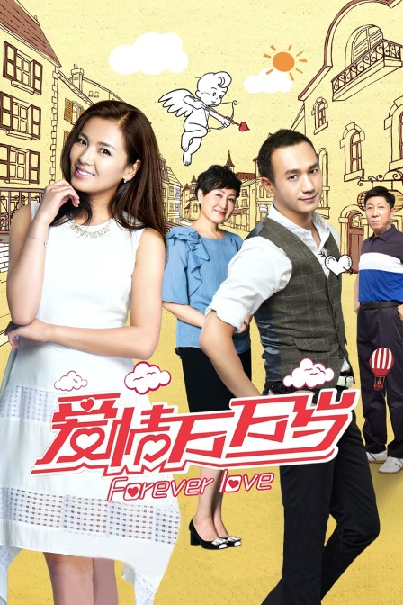 爱情万万岁 海报 高清在线观看