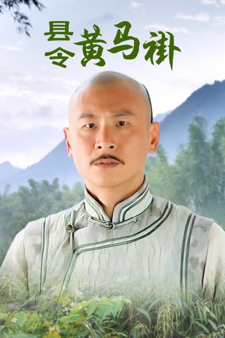 县令黄马褂 海报 高清在线观看