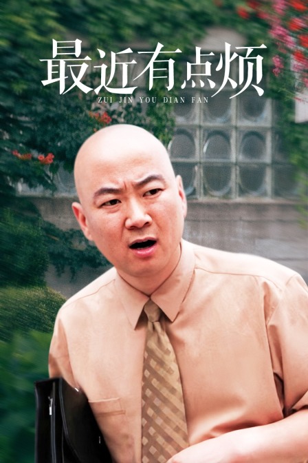 最近有点烦 海报 高清在线观看