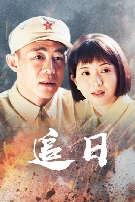 追日 海报 高清在线观看