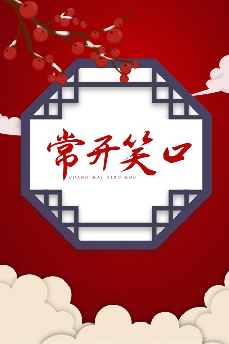 常开笑口 海报 高清在线观看