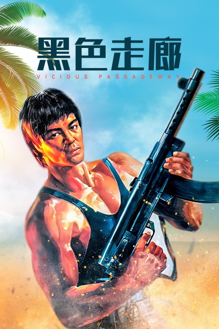 黑色走廊 海报 高清在线观看