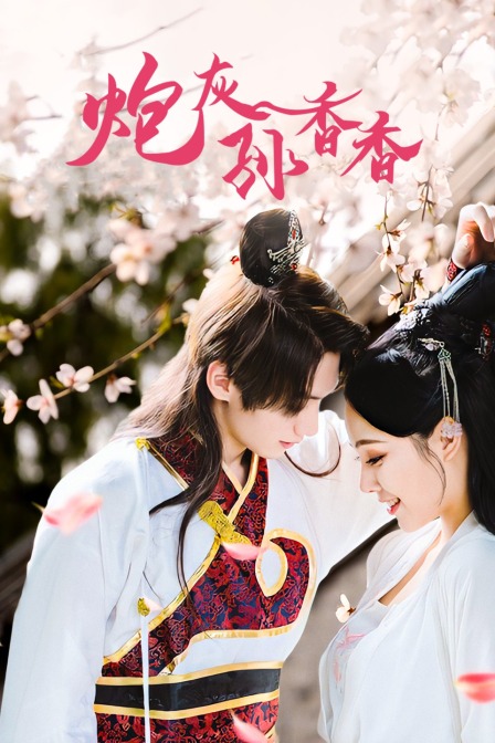 炮灰孙香香 海报 高清在线观看