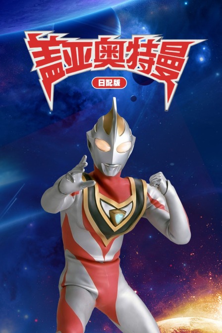 盖亚奥特曼 日配版 海报 高清在线观看