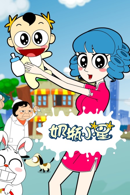 奶瓶小星 海报 高清在线观看