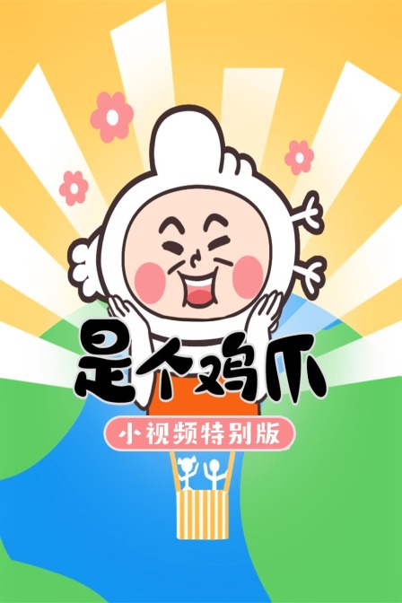 是个鸡爪-小视频特别版 海报 高清在线观看
