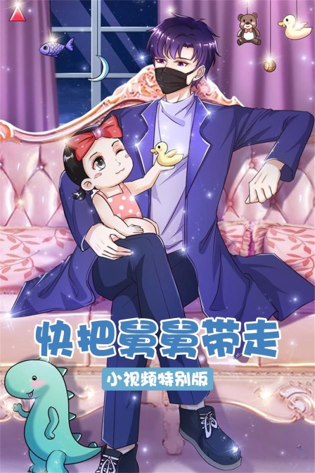 快把舅舅带走-小视频特别版 海报 高清在线观看