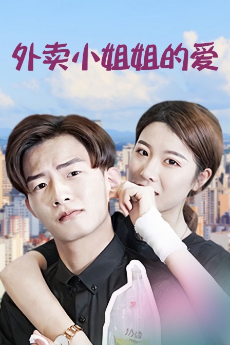 外卖小姐姐的爱 海报 高清在线观看