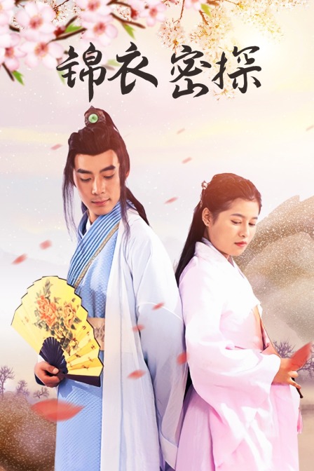 锦衣密探 海报 高清在线观看