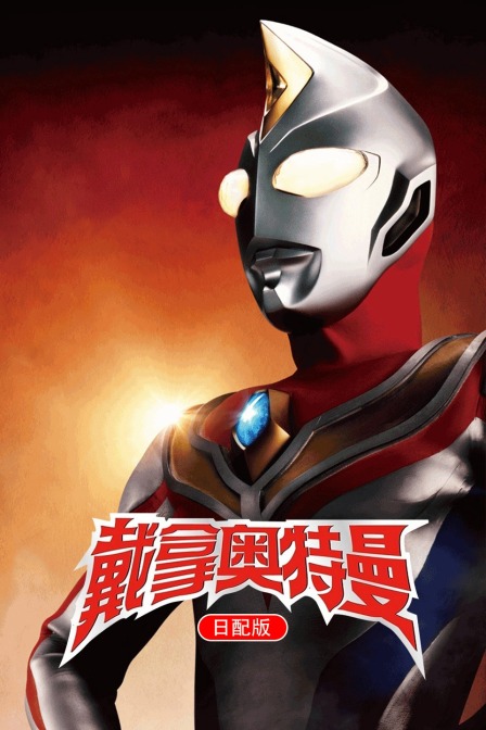 戴拿奥特曼 日配版 海报 高清在线观看