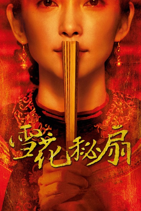 雪花秘扇 海报 高清在线观看