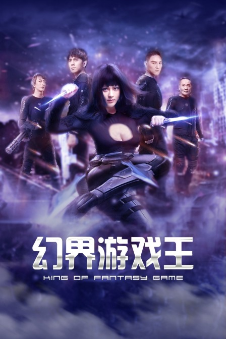幻界游戏王 海报 高清在线观看