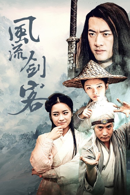 风流剑客 海报 高清在线观看