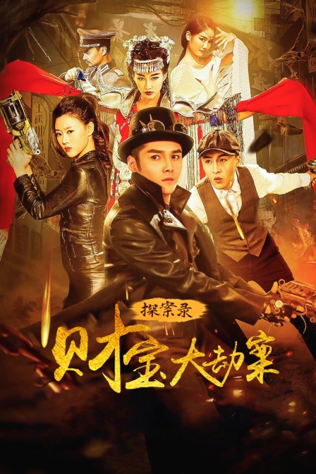 探案录财宝大劫案 海报 高清在线观看