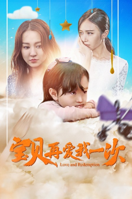 宝贝，再爱我一次 海报 高清在线观看