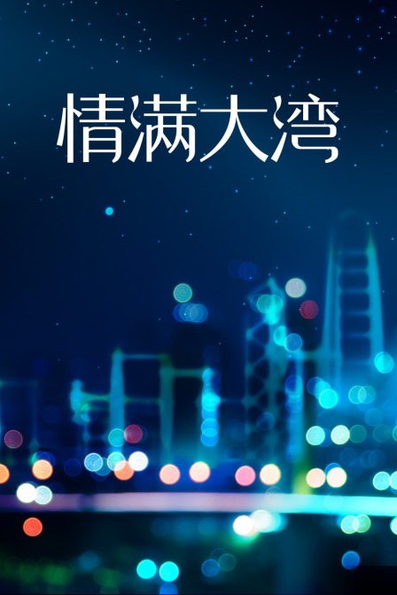 情满大湾 海报 高清在线观看