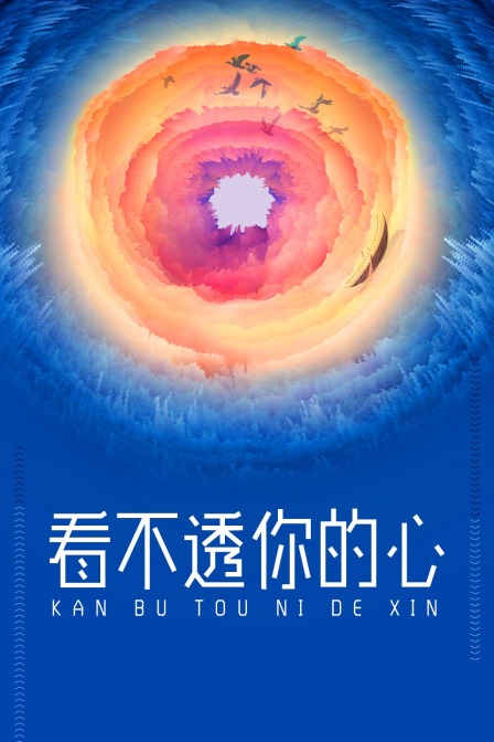 看不透你的心 海报 高清在线观看