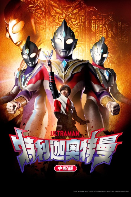 特利迦奥特曼 中配版 海报 高清在线观看
