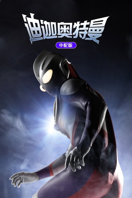 迪迦奥特曼 中配版 海报 高清在线观看