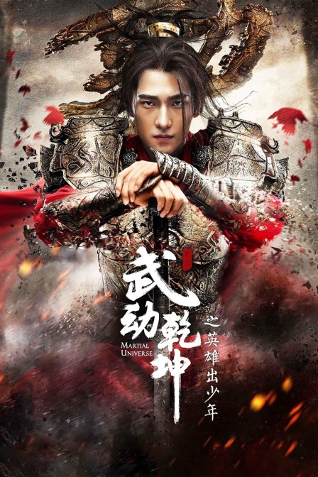 武动乾坤之英雄出少年 海报 高清在线观看