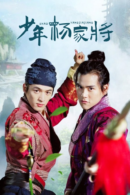 少年杨家将 海报 高清在线观看