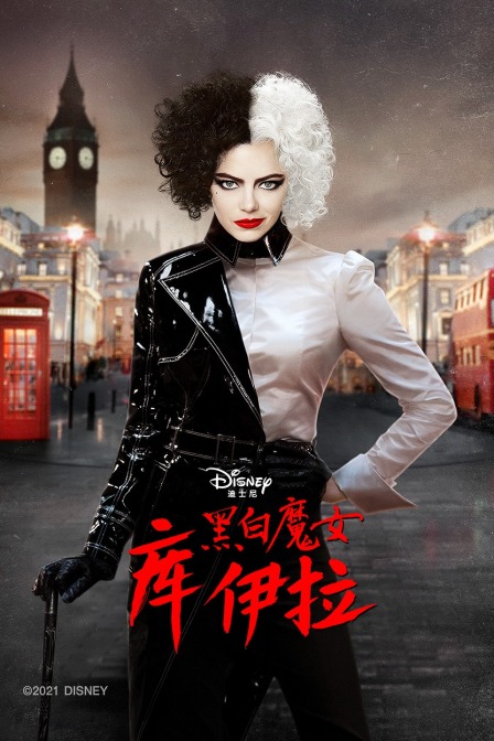 黑白魔女库伊拉 海报 高清在线观看