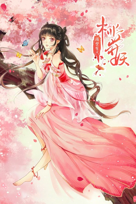 隔壁有只桃花妖 海报 高清在线观看