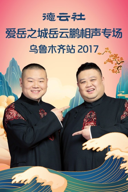 德云社爱岳之城岳云鹏相声专场乌鲁木齐站 2017 海报 高清在线观看
