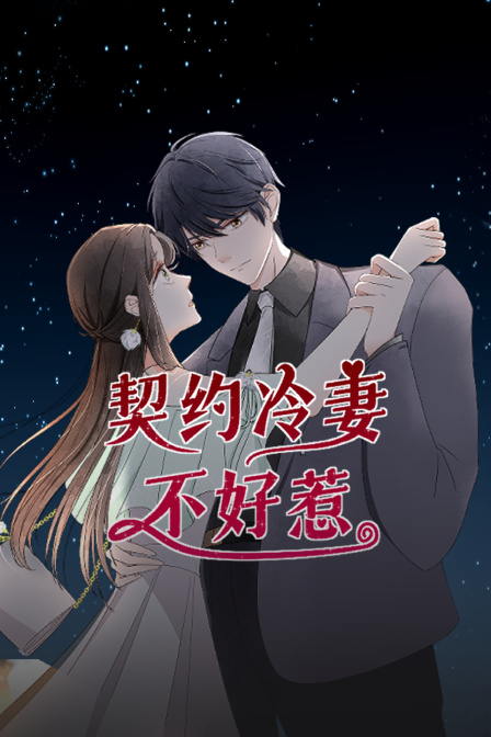契约冷妻不好惹 海报 高清在线观看