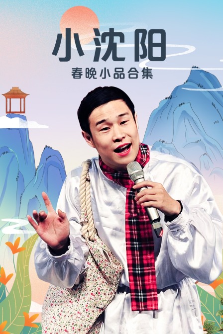 小沈阳春晚小品合集 海报 高清在线观看