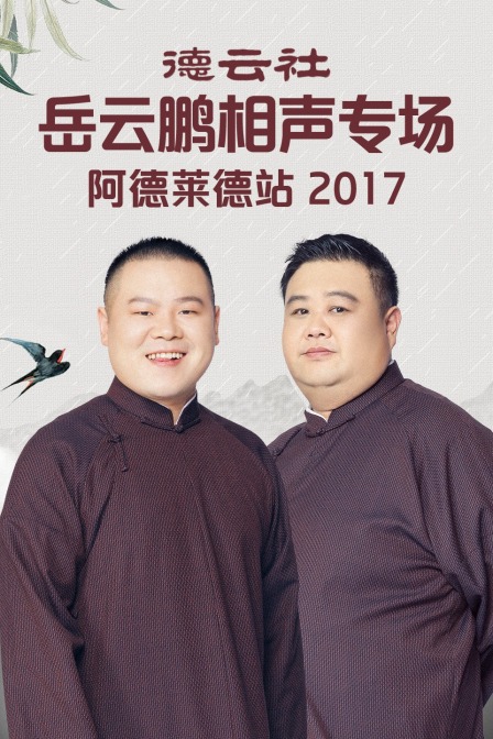 德云社岳云鹏相声专场阿德莱德站 2017 海报 高清在线观看