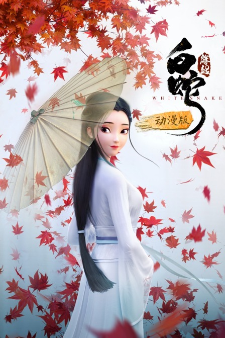 白蛇：缘起 动漫版 海报 高清在线观看