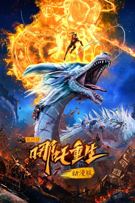新神榜：哪吒重生 动漫版 海报 高清在线观看