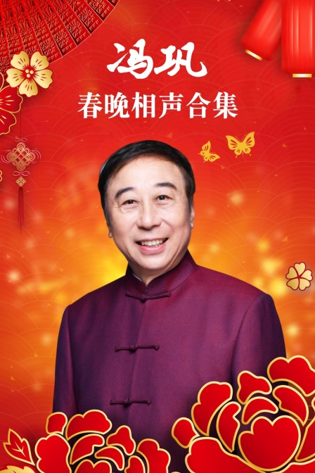 冯巩春晚相声合集 海报 高清在线观看