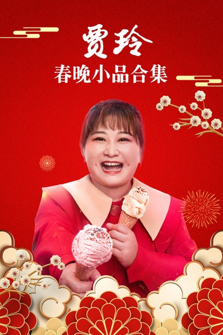 贾玲春晚小品合集 海报 高清在线观看