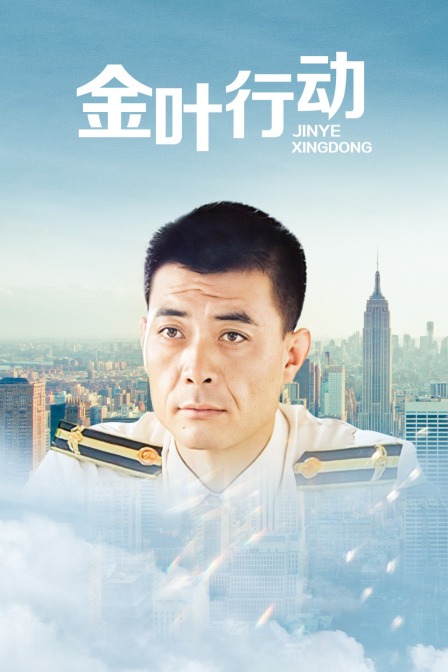 金叶行动 海报 高清在线观看