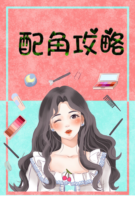 配角攻略 海报 高清在线观看